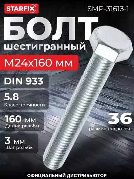 STARFIX Болт М24х160 мм шестигранный, цинк