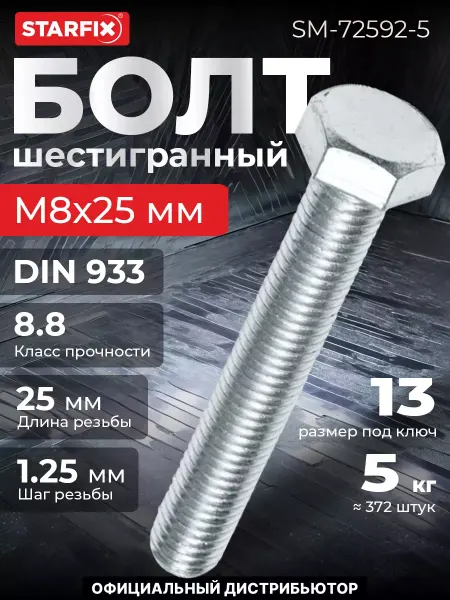 STARFIX Болт М8х25 мм шестигранный, цинк, 20 кг