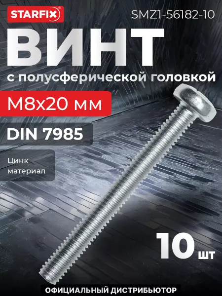 STARFIX Винт М8х20 мм полусферическая головка, цинк, (10 шт.)