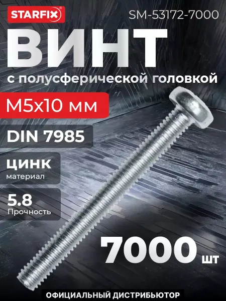STARFIX Винт М5х10 мм полусфера, цинк, 7000 шт в коробе