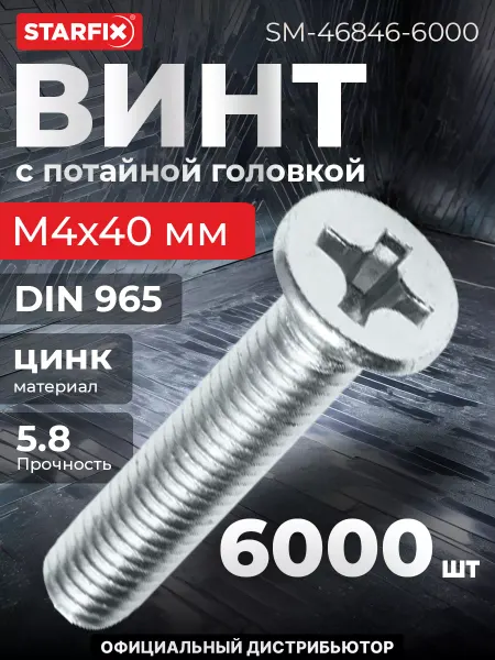 STARFIX Винт М4х40 мм потайной, цинк, 6000 шт