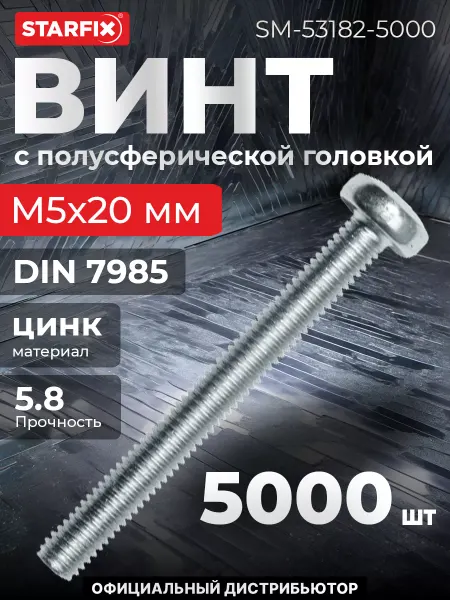 STARFIX Винт М5х20 мм полусфера, цинк, 5000 шт