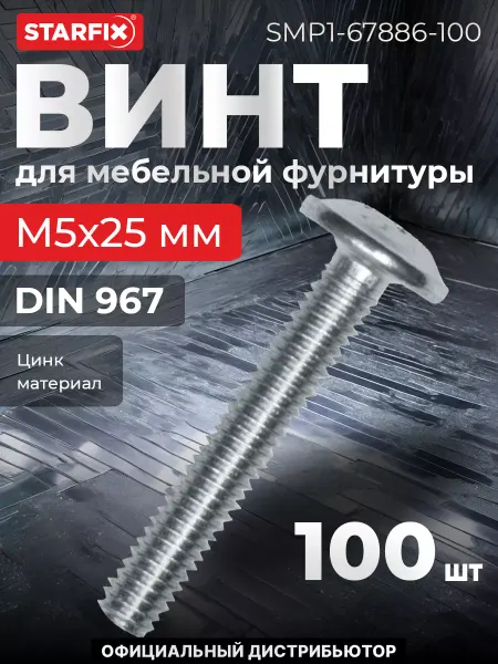 STARFIX Винт М5х25 мм для мебельной фурнитуры, цинк, (100 шт.)
