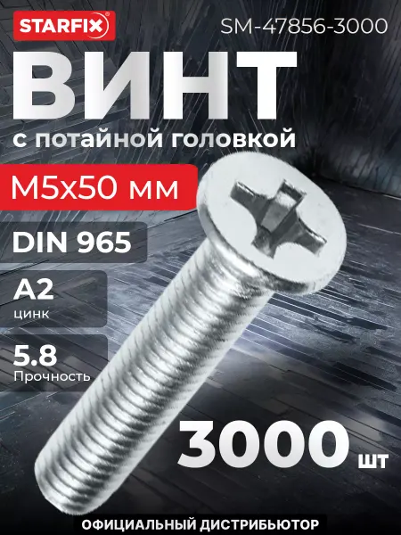 STARFIX Винт М5х50 мм потайной, цинк, 3000 шт