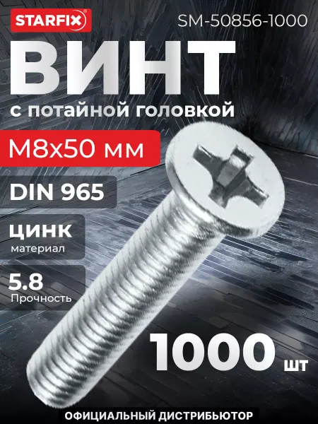 STARFIX Винт М8х50 мм потайной, цинк, 1000 шт