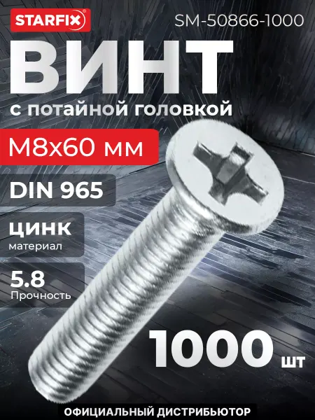 STARFIX Винт М8х60 мм потайной, цинк, 1000 шт