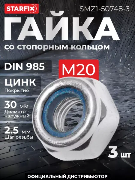 STARFIX Гайка М20 со стопорным кольцом, цинк, 3 шт