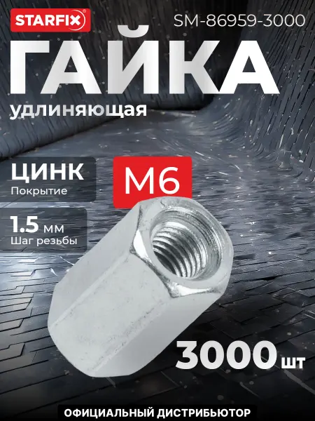 STARFIX Гайка М6 удлиняющая, цинк (3000 шт. в коробе)