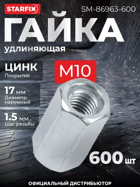 STARFIX Гайка М10 удлиняющая, цинк, 600 шт