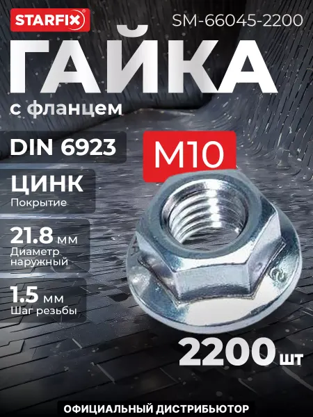STARFIX Гайка М10 с фланцем, цинк, 2200 шт