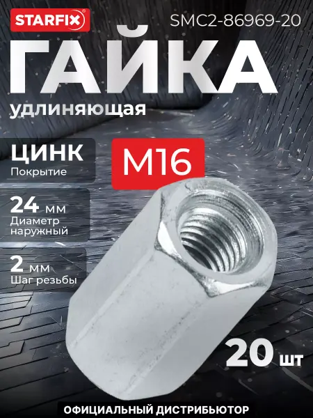 STARFIX Гайка М16 удлиняющая, цинк, 20 шт