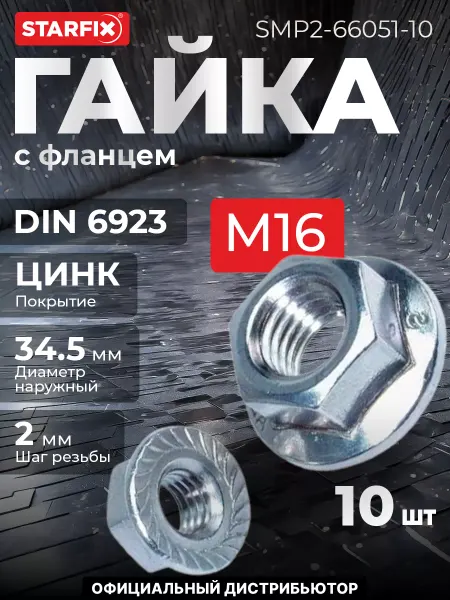 STARFIX Гайка М16 с фланцем, цинк, 10 шт