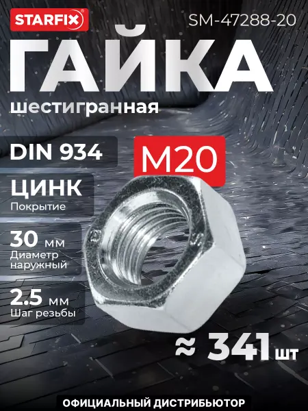 STARFIX Гайка М20 шестигранный, цинк, 20 кг