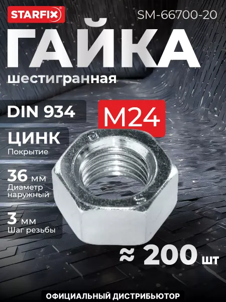 STARFIX Гайка М24 шестигранный, цинк, 20 кг