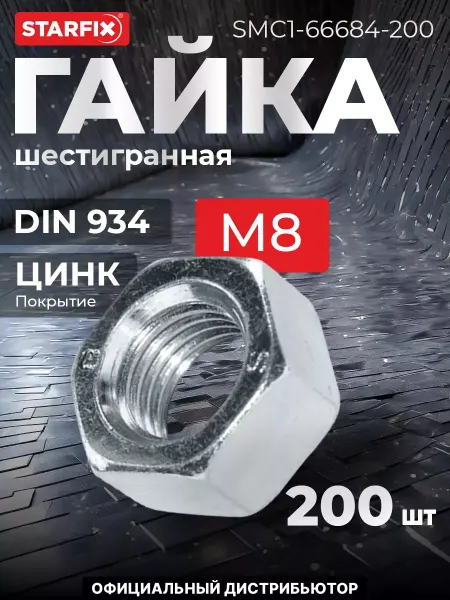 STARFIX Гайка М8 шестигранный, цинк, 200 шт
