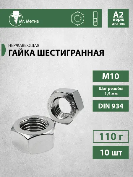 Mr. Метиз Гайка М10 шестигранная нержавеющая (А2), 10 шт