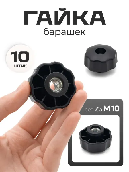 Сделай-дома.ру Гайка барашек м10 пластиковая сквозная, усиленная 10 шт