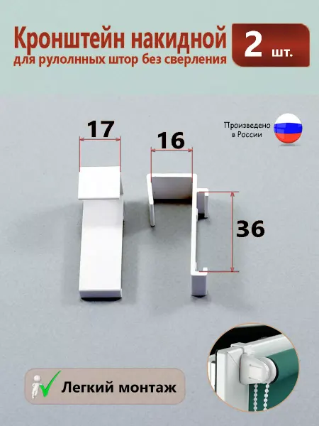 НЕ ОКНО Кронштейн накидной для рулонных штор без сверления 2 штуки