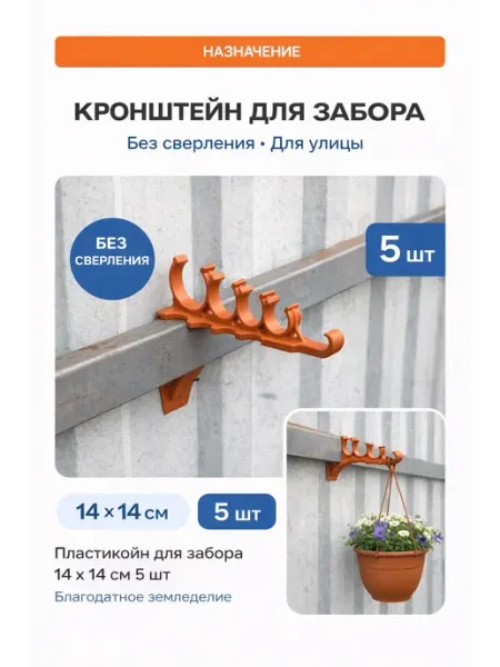 Благодатное земледелие Кронштейн пластиковый для забора 2 шт