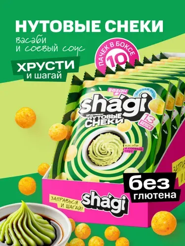 Нутовые снеки Shagi со вкусом Васаби и соевого соуса, 10 шт по 50 г