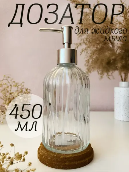 Дозатор для жидкого мыла и моющего средства