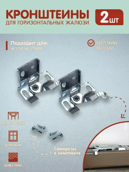 НЕ ОКНО Кронштейн для жалюзи и римских штор 2 штуки