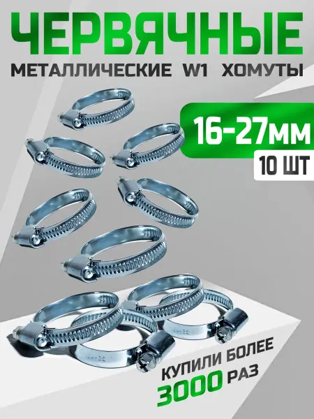 Хомут червячный металлический 16-27 мм для шлангов, 10 шт
