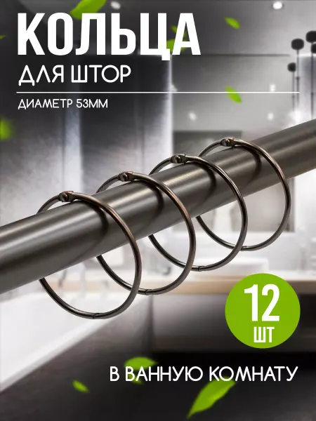 Кольца для штор металлические 12 шт