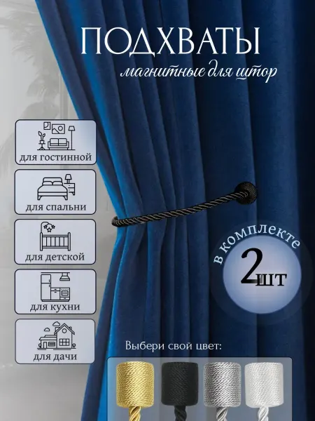 Подхваты для штор магнитные 2шт