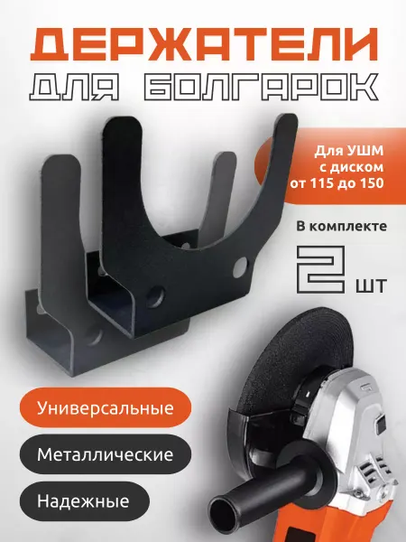 Держатель болгарки 2 шт