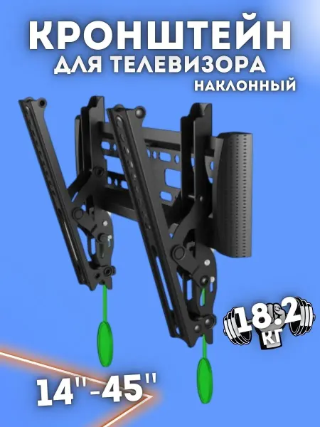 Кронштейн для телевизора наклонный 14-45