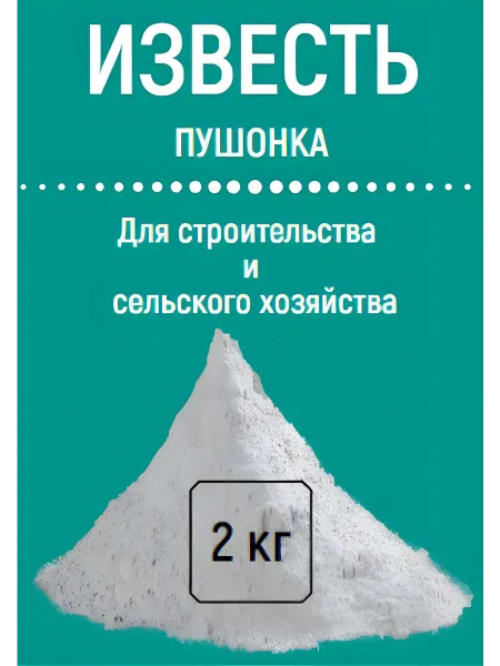 Известь пушонка- 2 кг, для побелки