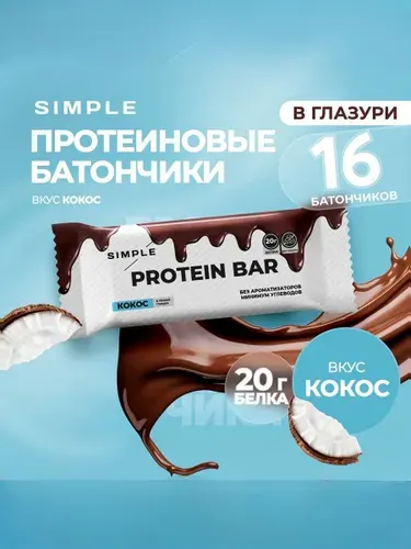 Протеиновые батончики в шоколаде без сахара Simplе "Кокос" 16 шт по 50 г