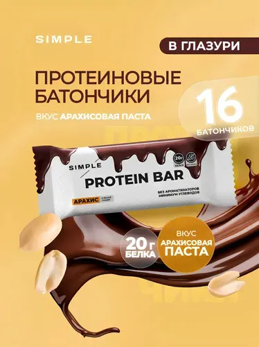 Протеиновый батончик без сахара в шоколаде Simple "Арахис" 16 шт по 50 г