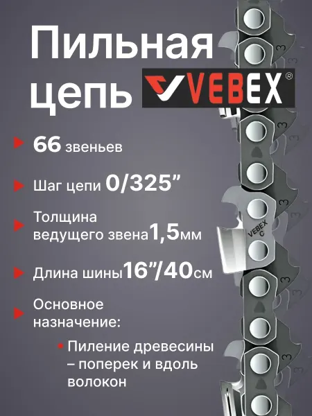 VEBEX Цепь пильная 0.325" х 1,5мм, 66 звеньев