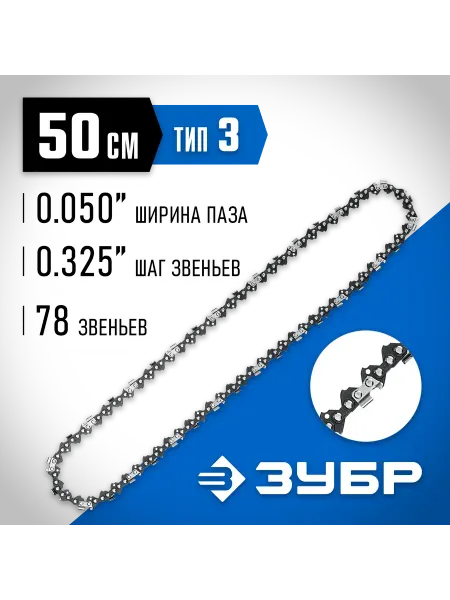ЗУБР Цепь тип3 0.325", 20", 78звеньев 70303-50