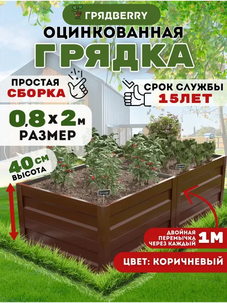 Грядberry Грядка оцинкованная высокая 0,8 х 2м высота 40см