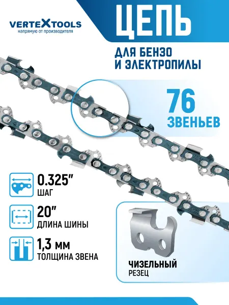 Vertextools Цепи для пилы 76 звеньев шаг 0.325"