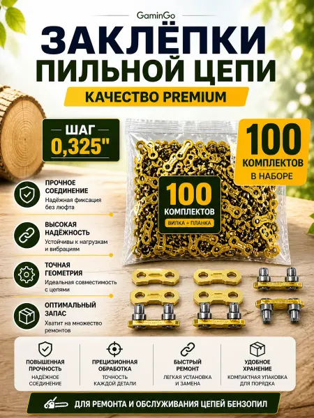 GaminGo Замок цепи для бензопилы, шаг - 0,325, 100 шт