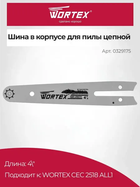 Wortex Шина для цепной пилы CEC 2518 (0329175)