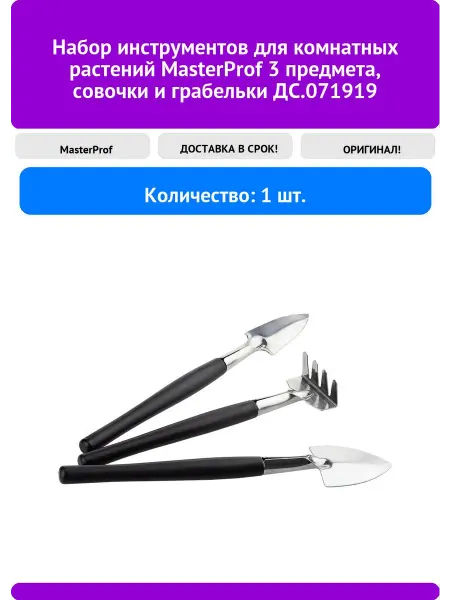 Набор инструментов для комнатных растений MasterProf ДС 071