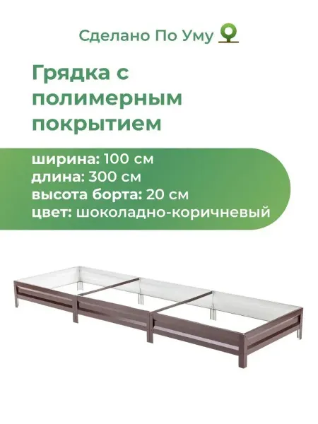 По Уму Оцинкованная грядка 3 м для сада и огорода, 1,0х3,0х0,20 м
