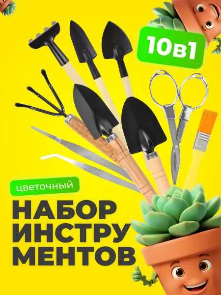 Surya-Market Набор садовых инструментов 10 в 1