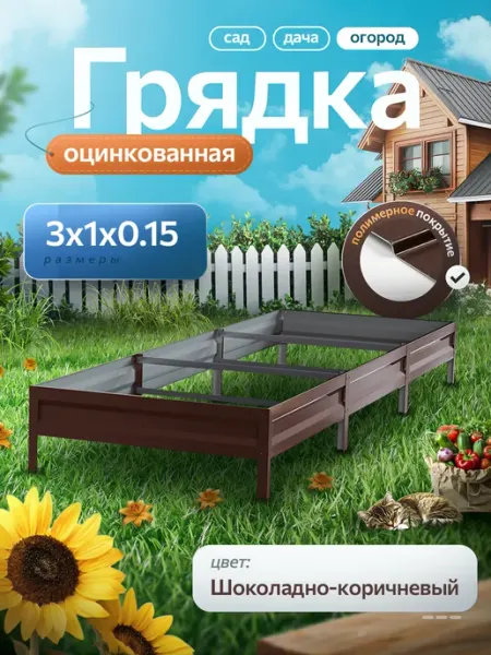 Удачная грядка Грядка оцинкованная 3 м на 1 высота 15 см для огорода