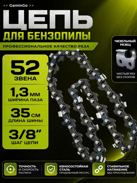 GaminGo Цепь для бензопилы 52 звена, шаг 3 8, паз 1.3 мм 35см