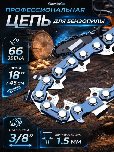 GaminGo Цепь для бензопилы 66 звеньев 3 8" 1,5 мм