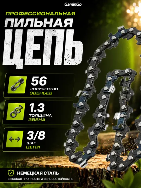 GaminGo Цепь для бензопилы 56 звеньев 3 8" 1,3 мм