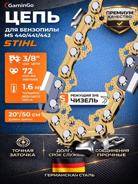 GaminGo Цепь для бензопил STIHL MS660 72 звеньев, 3 8, 1,6 мм