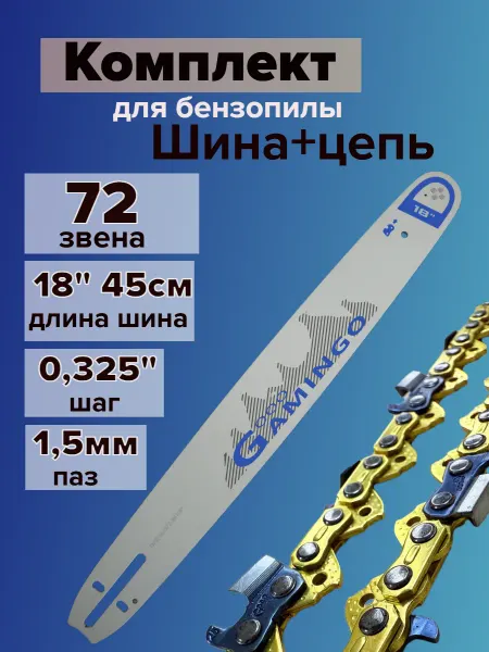 GaminGo Набор шина и цепь для бензопилы 72 звена, шаг0,325 паз 1,5мм