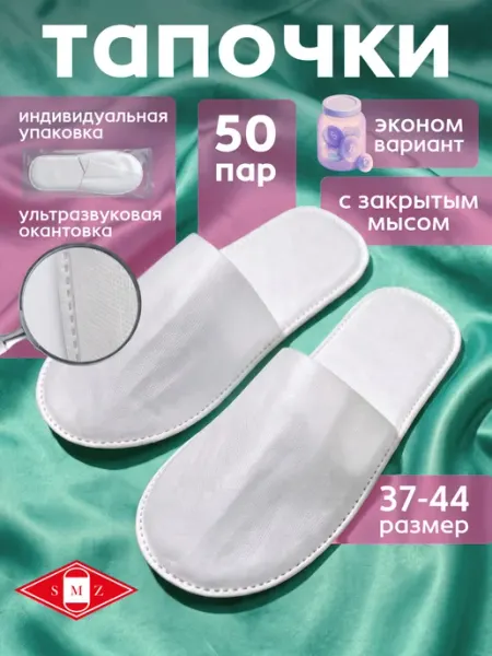 SMZ Тапочки одноразовые ультра с закрытым мысом, 50 пар